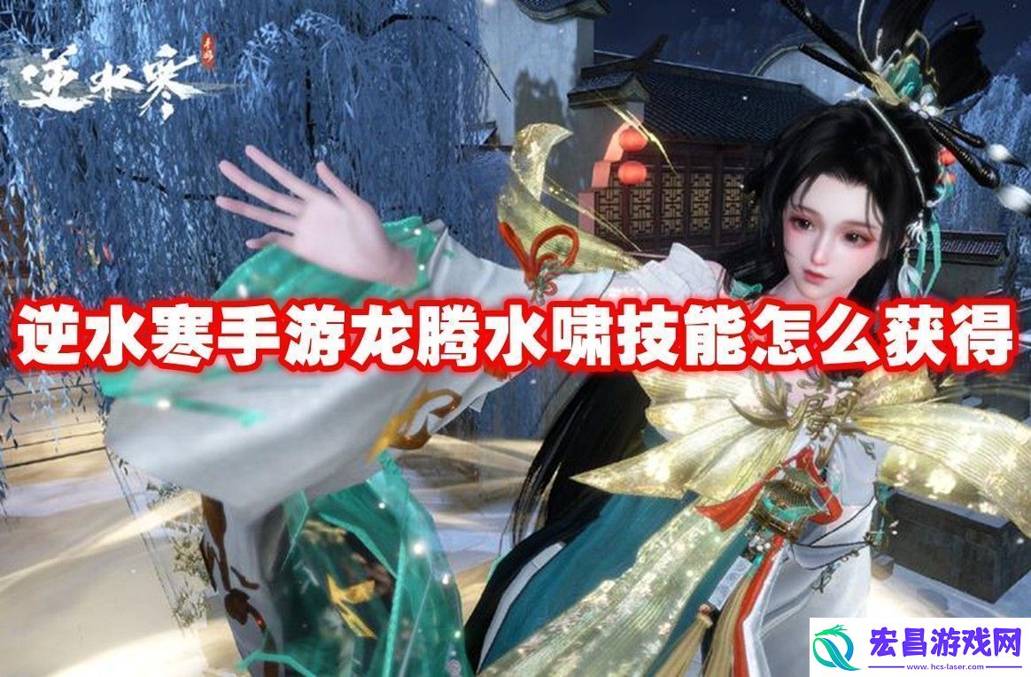 逆水寒手游龙腾水啸技能获取方法