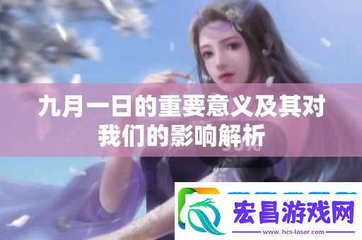九月一日的重要意义及其对我们的影响解析