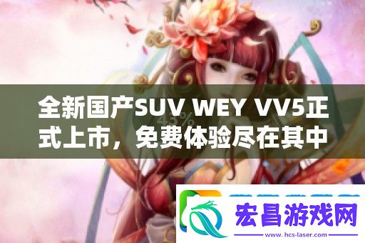 全新国产SUV