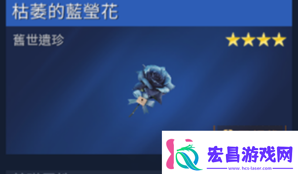 星球重启枯萎的蓝萤花获得方法