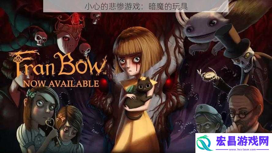 小心的悲惨游戏