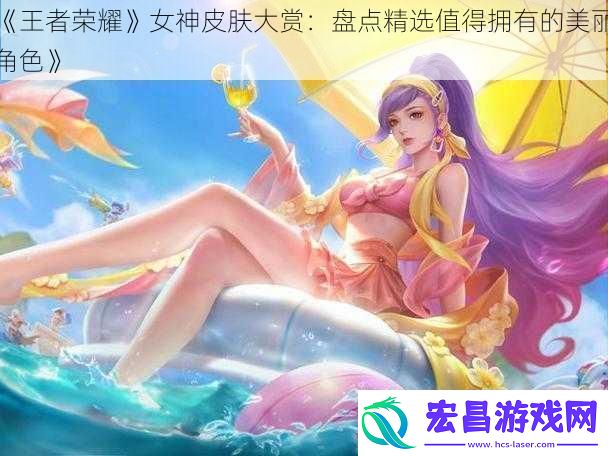 王者荣耀女神皮肤大赏