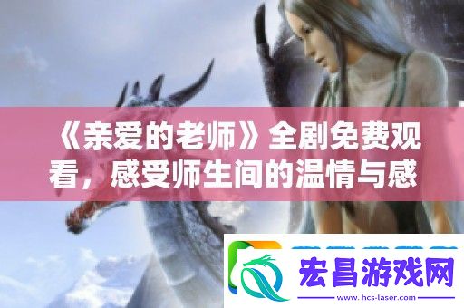 亲爱的老师全剧免费观看