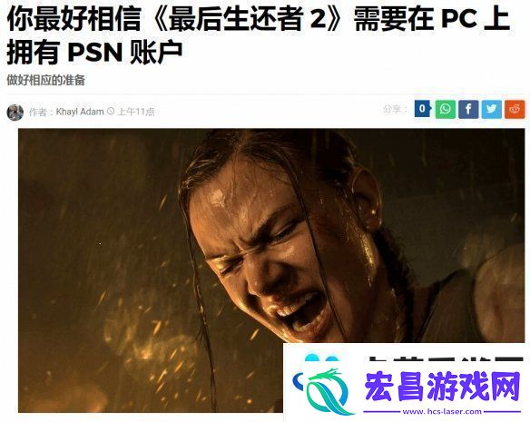 最后生还者2重制版PC版强绑PSN遭群嘲