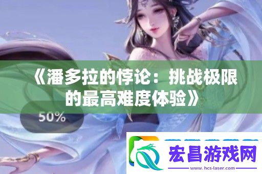 潘多拉的悖论