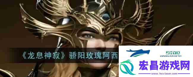 龙息神寂骄阳玫瑰阿西莉亚技能介绍