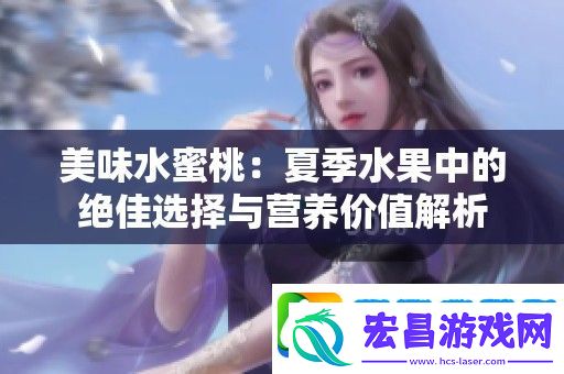 美味水蜜桃