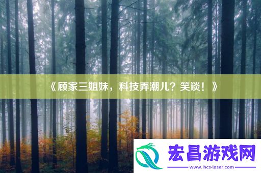 顾家三姐妹