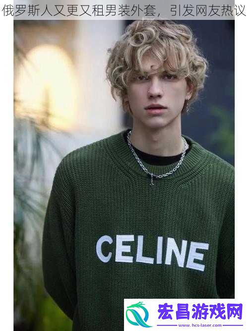 俄罗斯人又更又租男装外套