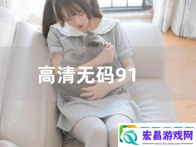 多元化选择91免费版看片