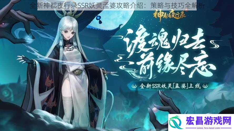 全新神都夜行录SSR妖灵孟婆攻略介绍