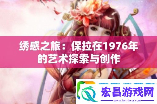 绣感之旅