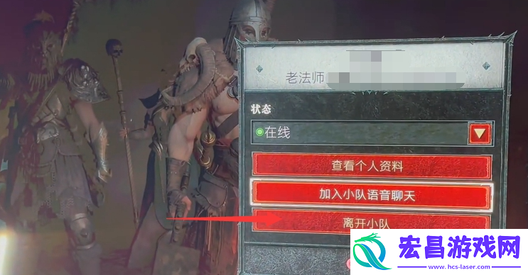 暗黑破坏神4怎么离开队伍