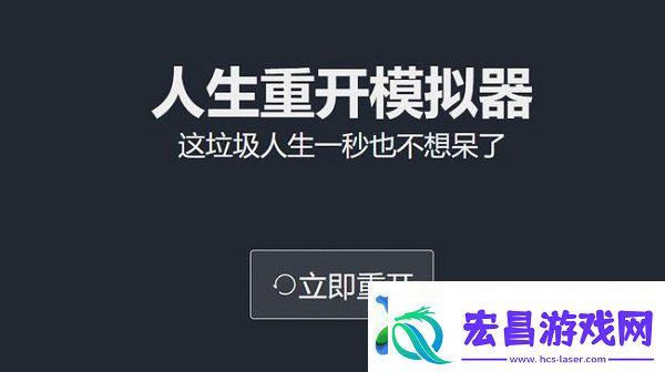 人生重开模拟器爆改修仙版网址