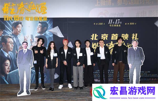 胜券在握北京首映礼好评如潮“年度职场反击爽片”获群星力赞
