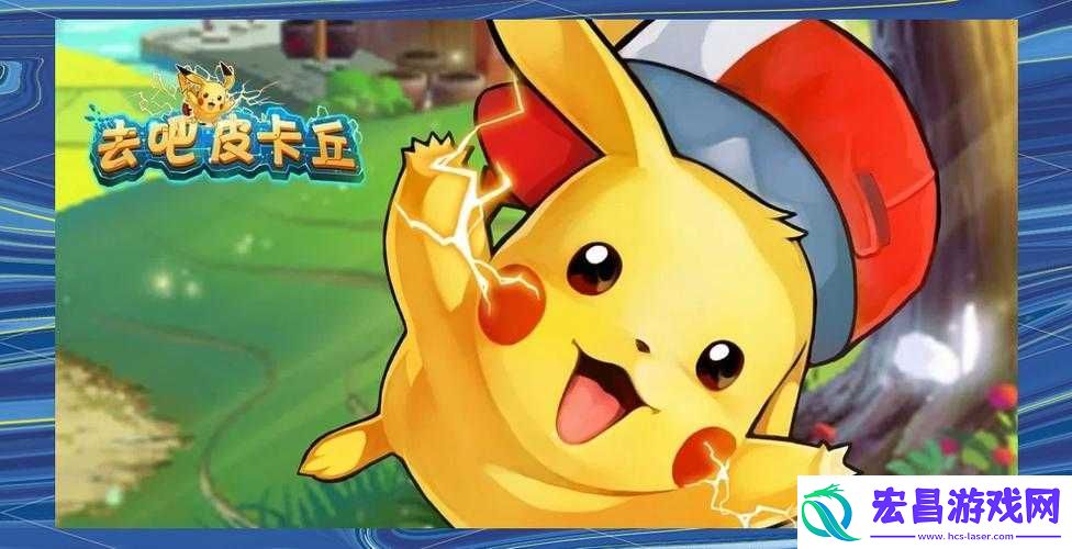 去吧皮卡丘！掌握扫荡快速获奖励技巧