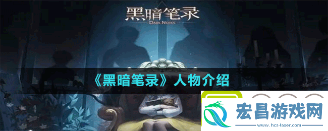 黑暗笔录人物有哪些人物介绍