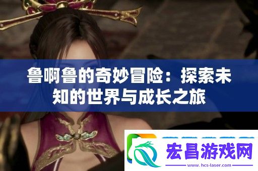 鲁啊鲁的奇妙冒险