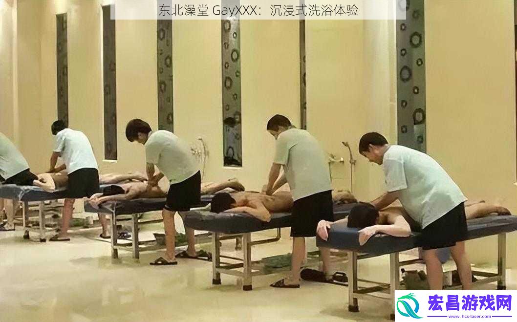 东北澡堂