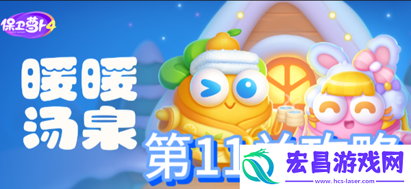 保卫萝卜4暖暖汤泉第11关攻略