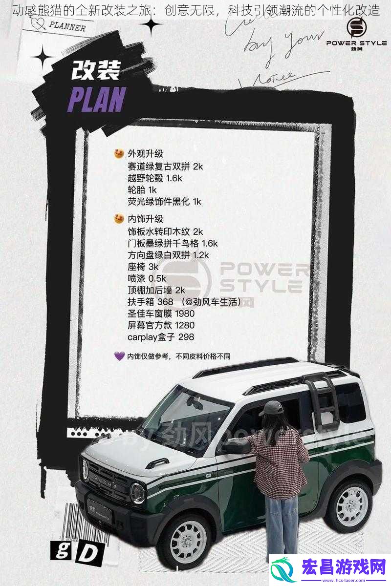 动感熊猫的全新改装之旅