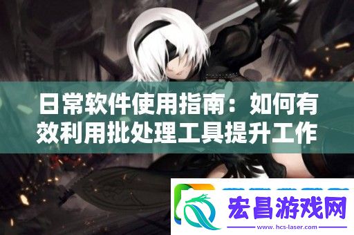 日常软件使用指南