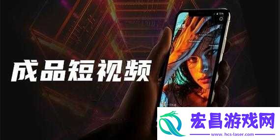 成品短视频