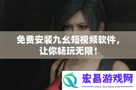 难道你不认为九幺高危风险91免费版的安装是值得关注的吗