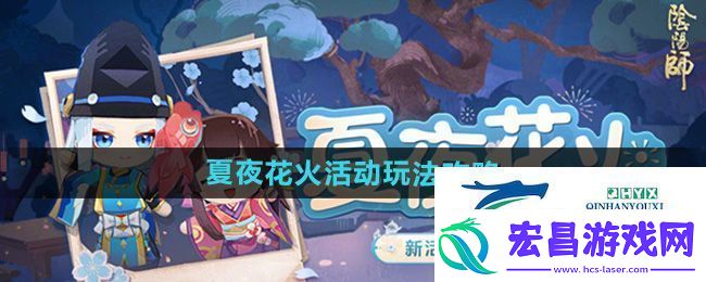 阴阳师夏夜花火活动怎么玩