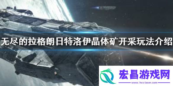 无尽的拉格朗日特洛伊晶体矿开采玩法介绍