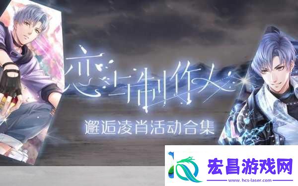恋与制作人凌肖特别邂逅