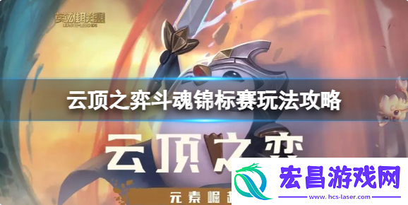 云顶之弈斗魂锦标赛怎么玩