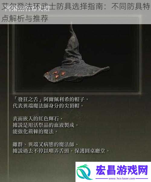 艾尔登法环武士防具选择指南