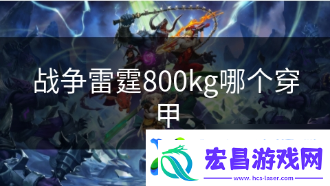 战争雷霆800kg哪个穿甲
