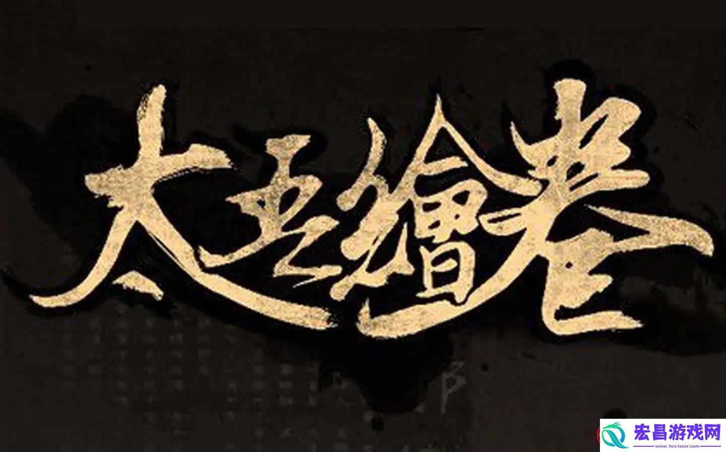 太吾绘卷武林大会在哪举办