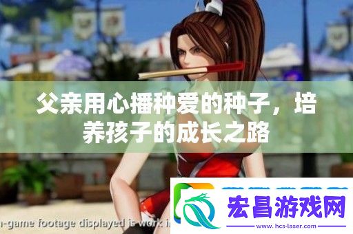 父亲用心播种爱的种子