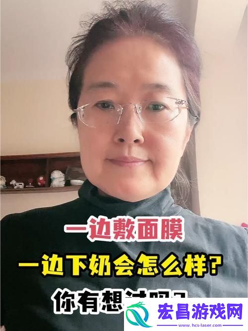 一边下奶一边敷面膜