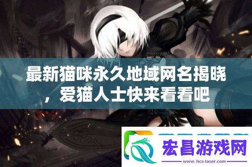 最新猫咪永久地域网名揭晓