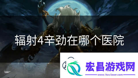 辐射4辛劲在哪个医院