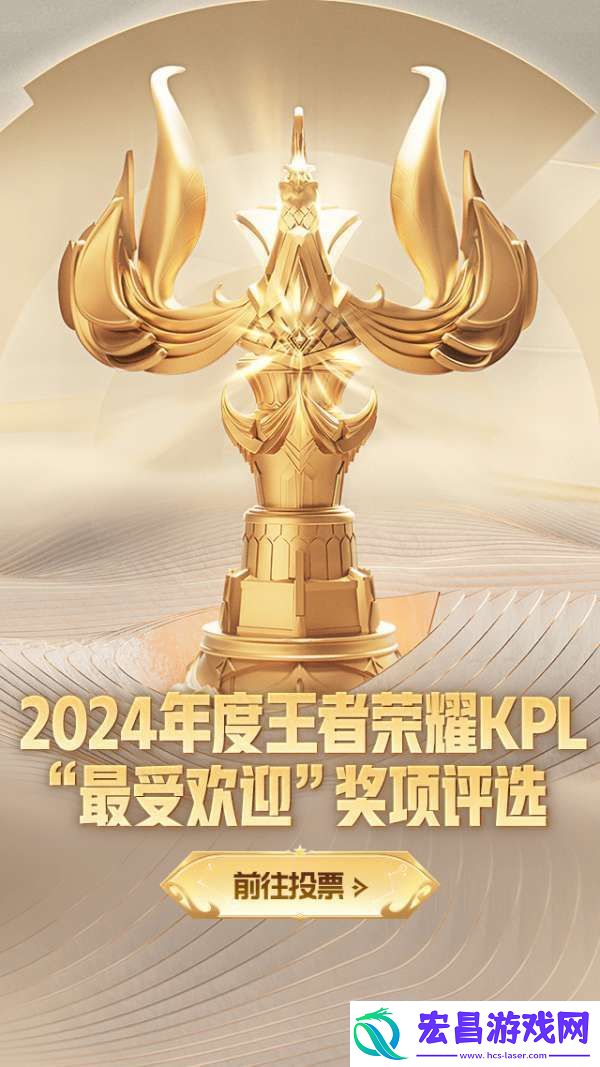 2024年度王者荣耀KPL最受欢迎奖项评选活动现已开启！