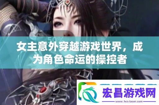 女主意外穿越游戏世界