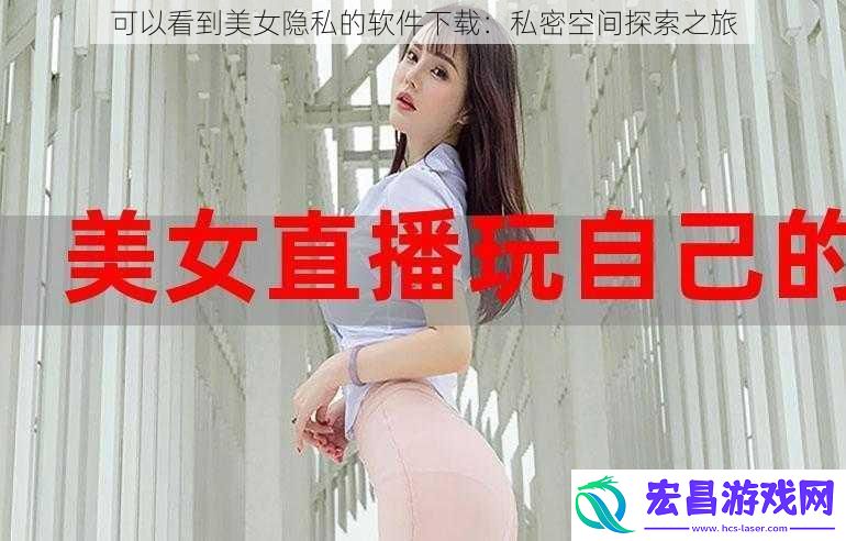 可以看到美女隐私的软件下载