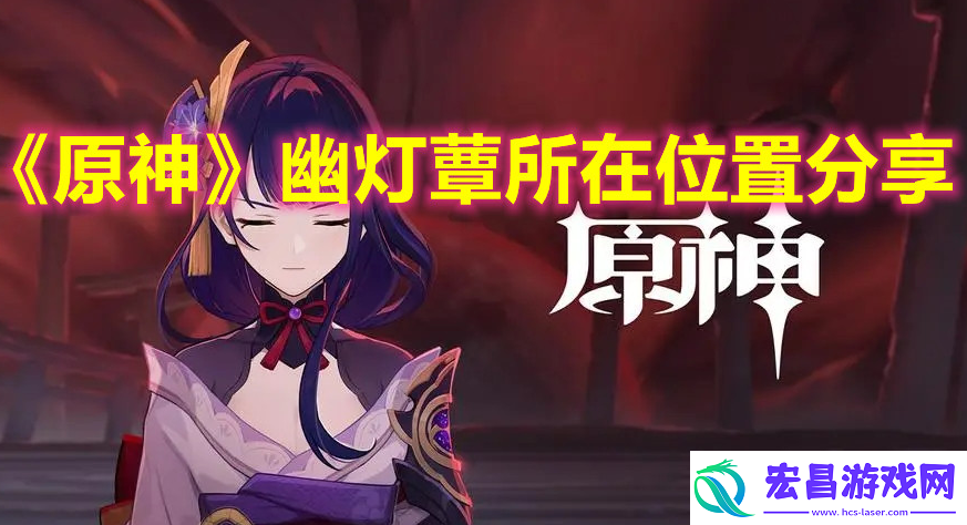 原神3.8幽灯蕈怎么采集快