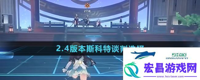 崩坏星穹铁道2.4版本斯科特谈判选什么2.4版本斯科特谈判选择攻略