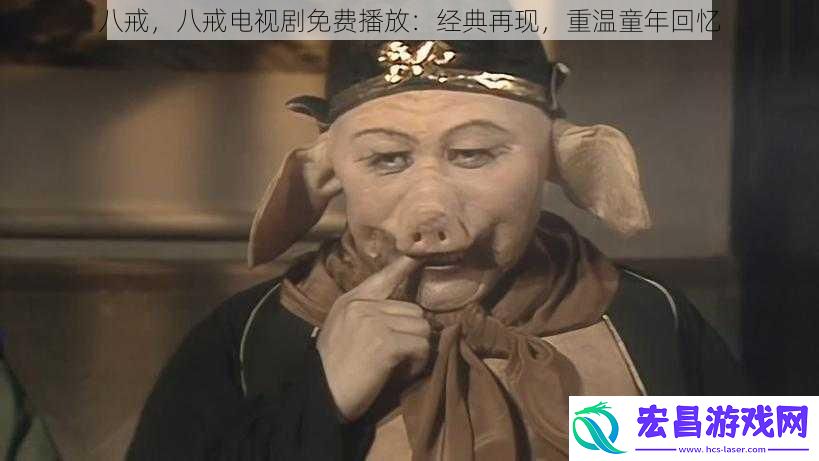 八戒