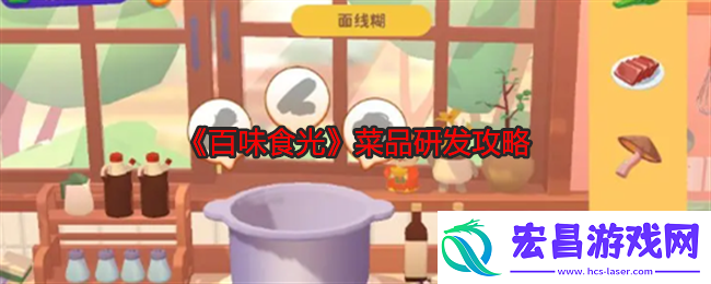 百味食光菜品研发攻略