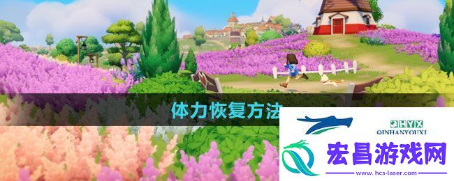 心动小镇体力如何恢复体力恢复方法