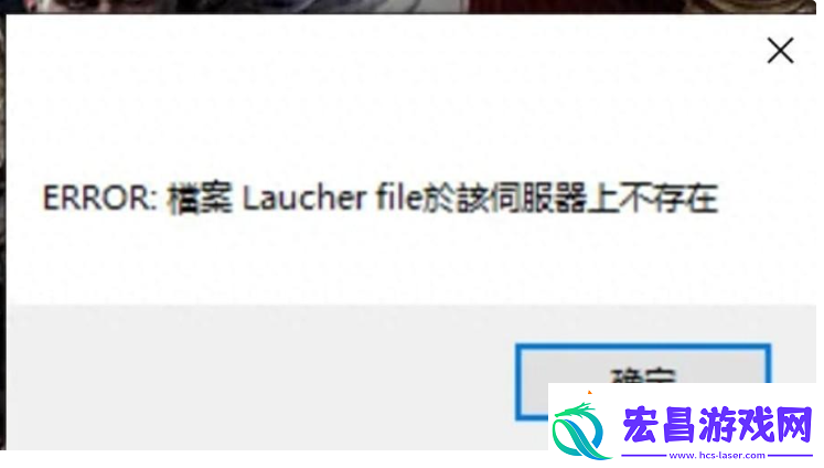 失落的方舟台服出现报错;ERROR檔案Laucherfile於該伺服器上不存在;解决方法