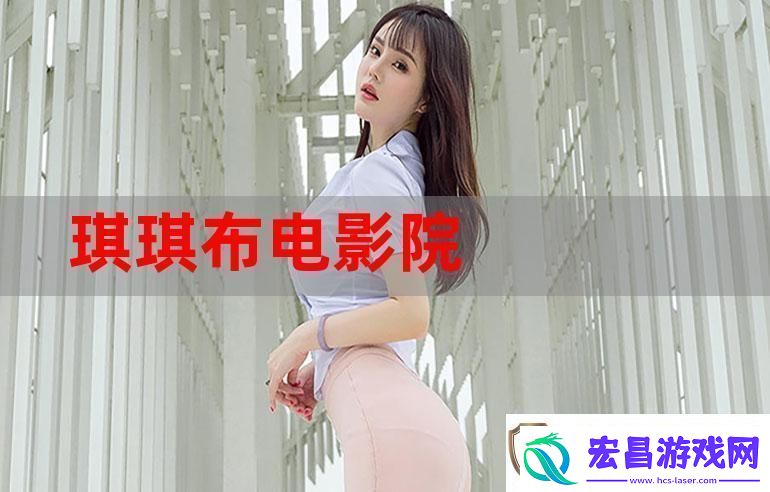 探索无限可能的“琪琪免费影院”