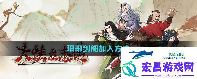 大侠立志传琅琊剑阁怎么加入